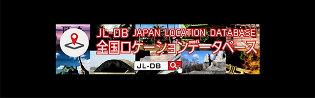 JL-DB（全国ロケーションデータベース）