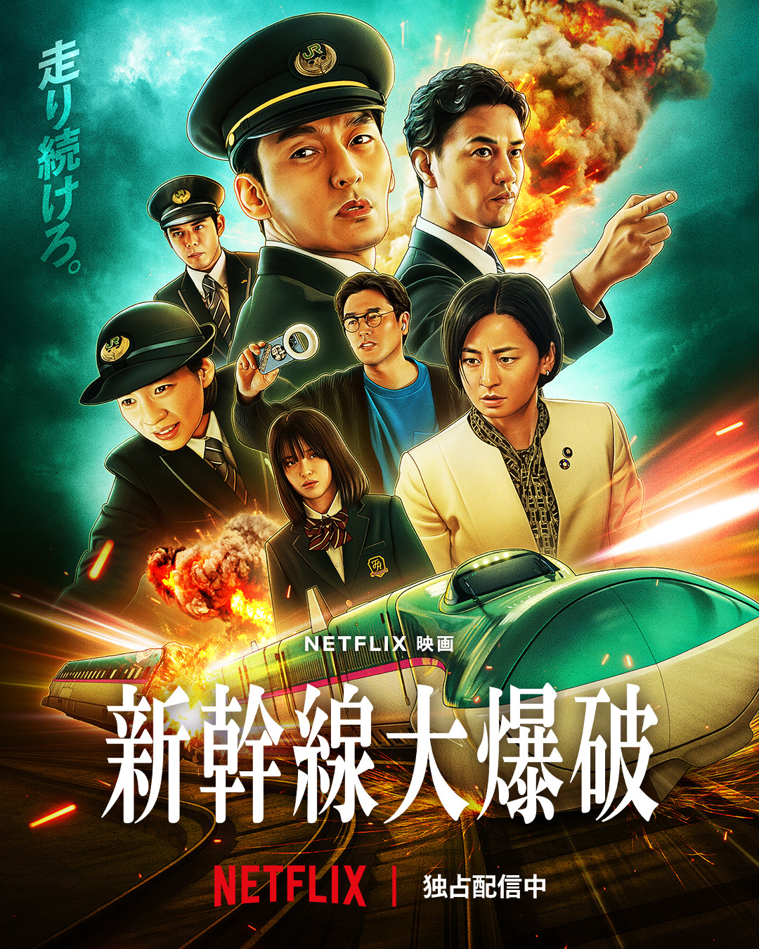 『新幹線大爆破』